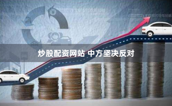 炒股配资网站 中方坚决反对