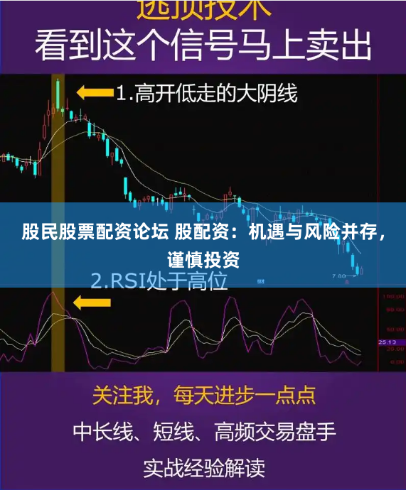 股民股票配资论坛 股配资：机遇与风险并存，谨慎投资