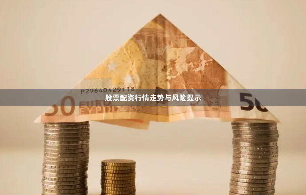 股票配资行情走势与风险提示