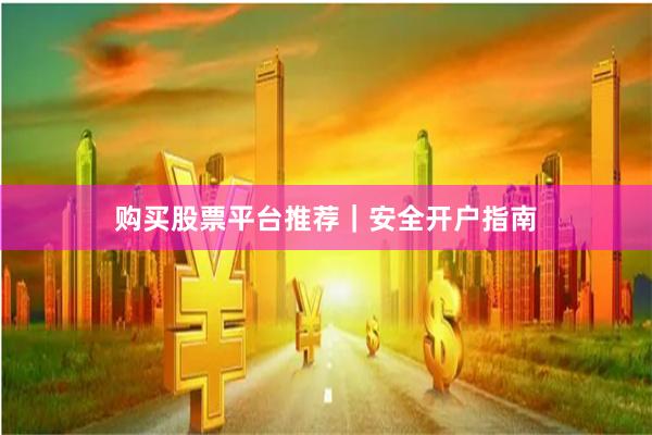 购买股票平台推荐｜安全开户指南
