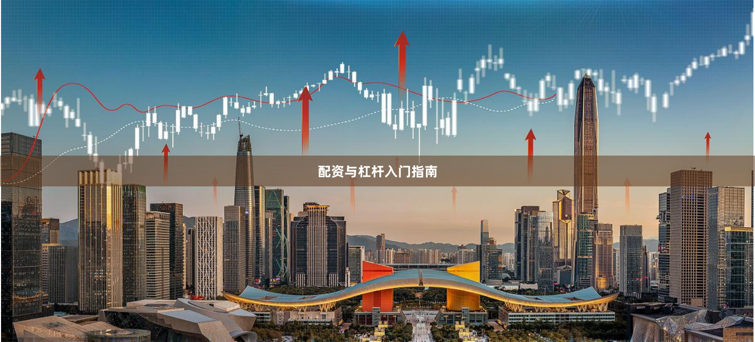 配资与杠杆入门指南