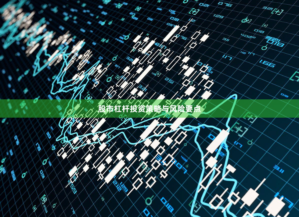 股市杠杆投资策略与风险要点