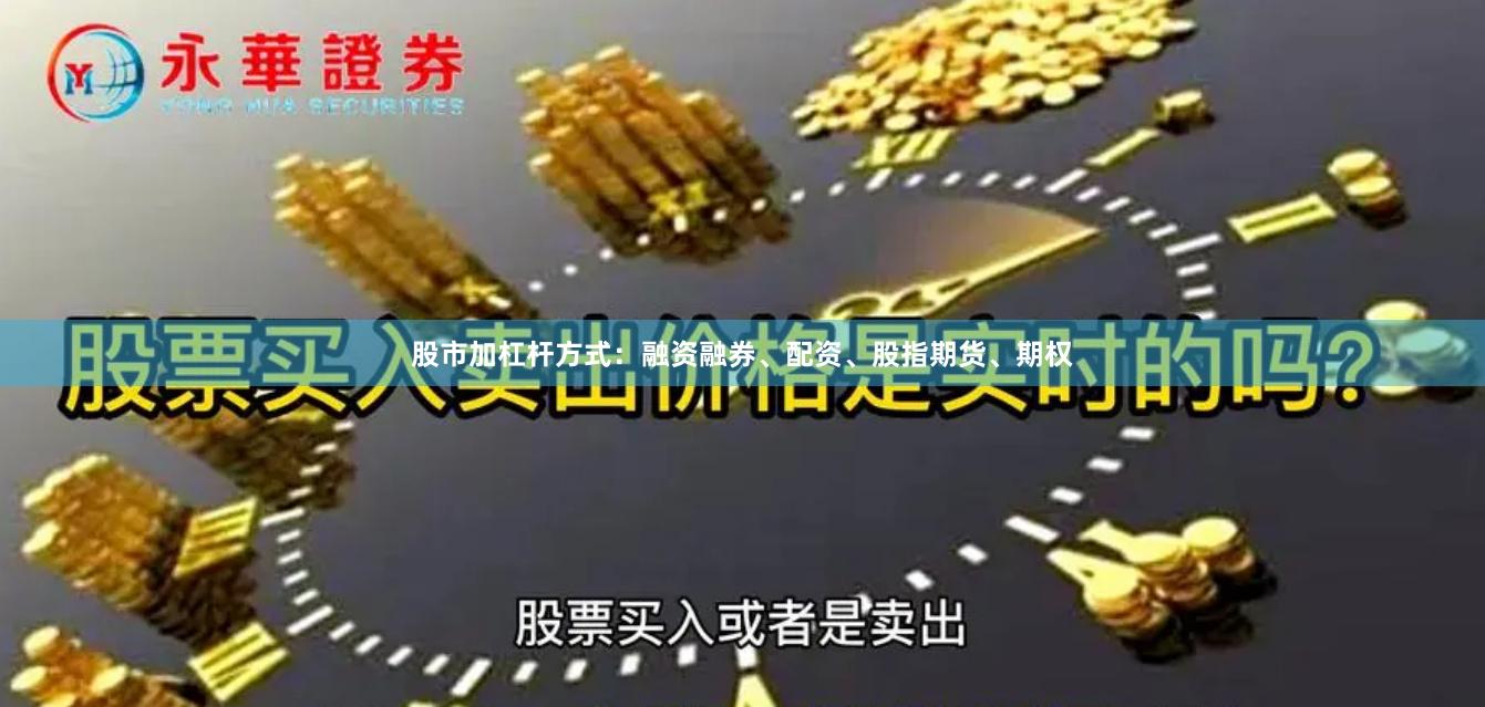 股市加杠杆方式：融资融券、配资、股指期货、期权