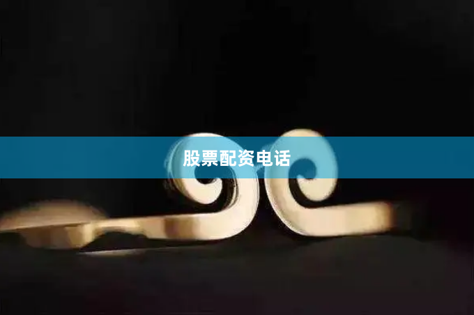 股票配资电话