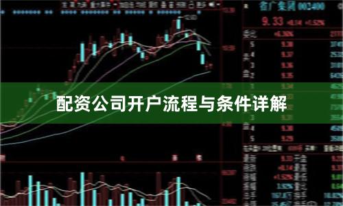 配资公司开户流程与条件详解