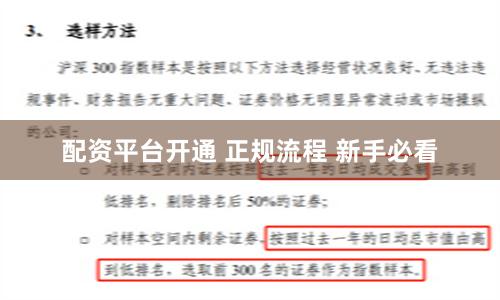 配资平台开通 正规流程 新手必看