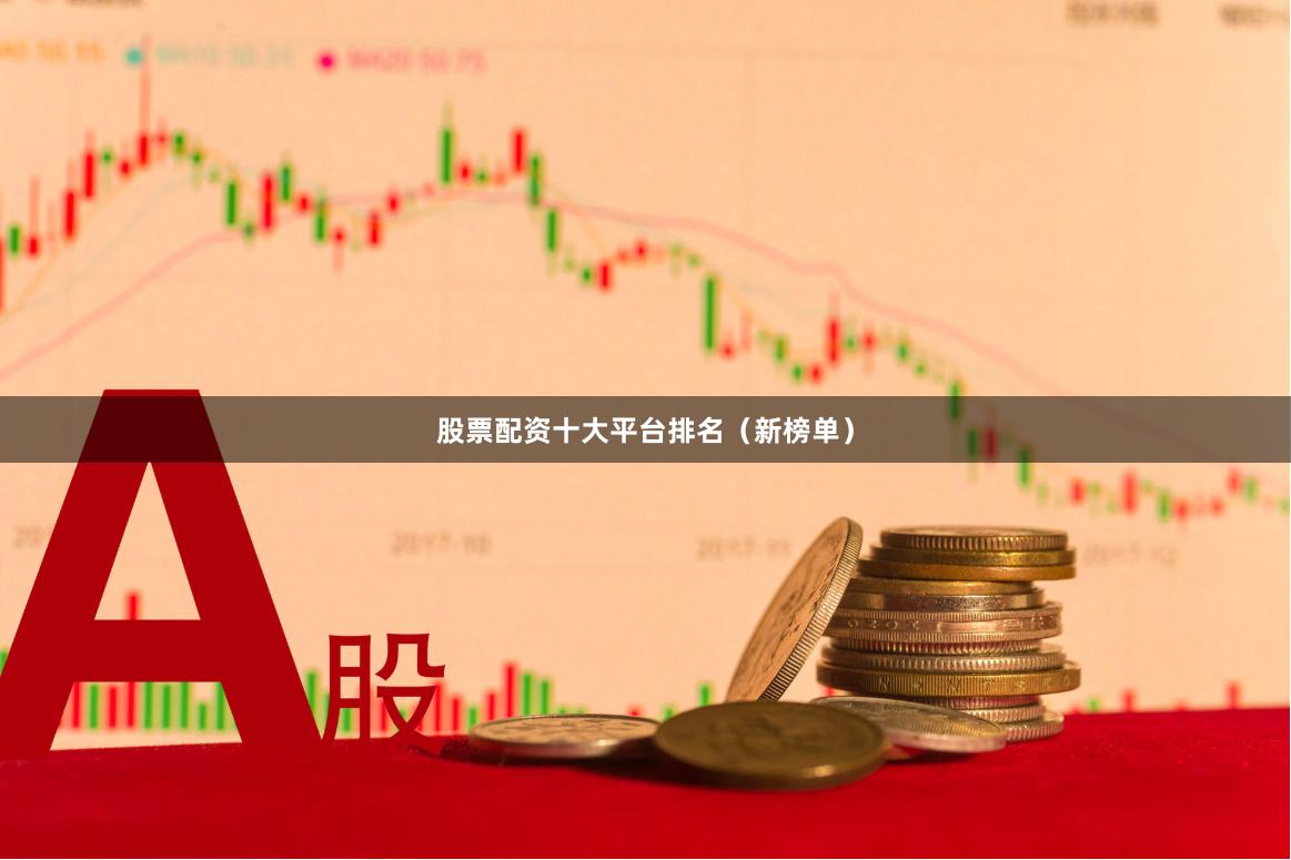 股票配资十大平台排名（新榜单）