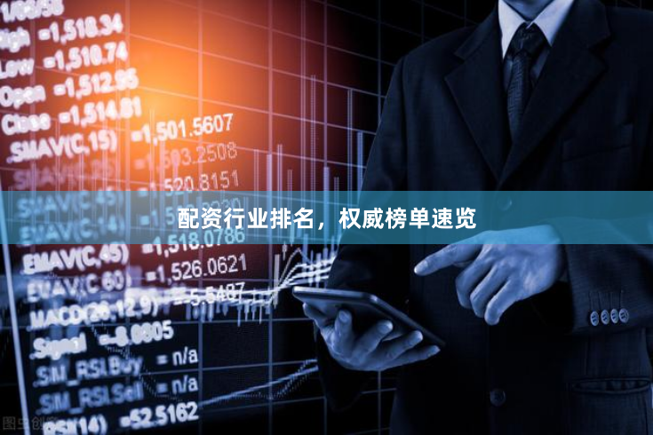 配资行业排名，权威榜单速览
