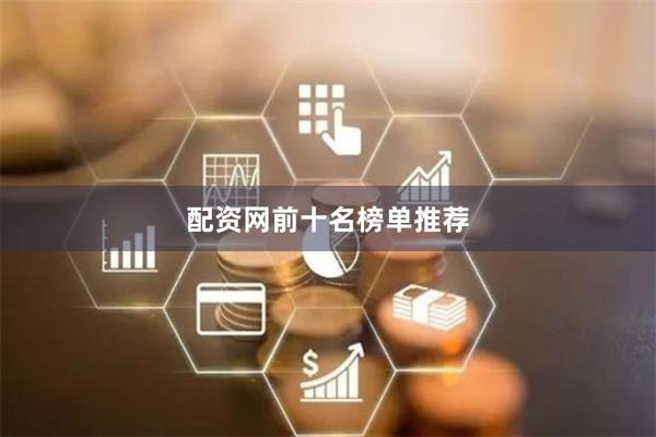 配资网前十名榜单推荐